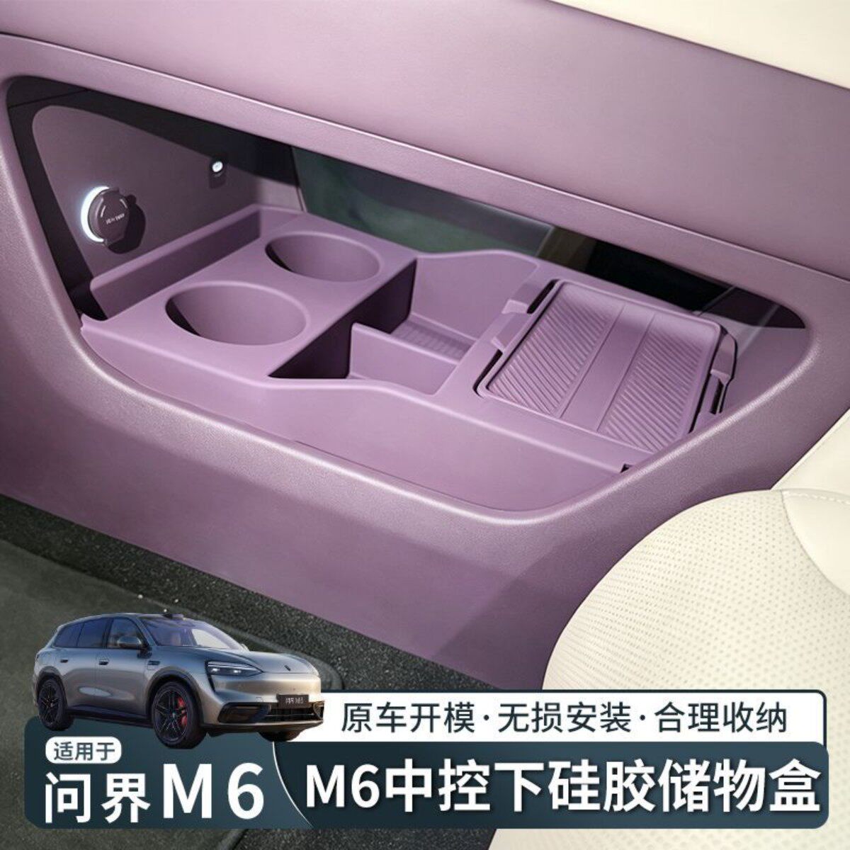 问界m6中控下储物盒新车硅胶套