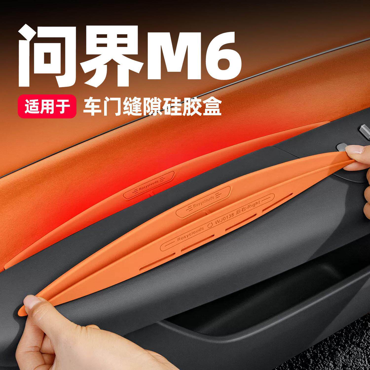 适用于问界M6车门缝隙储物盒硅胶垫车门拉盒车内装饰用品改装配件