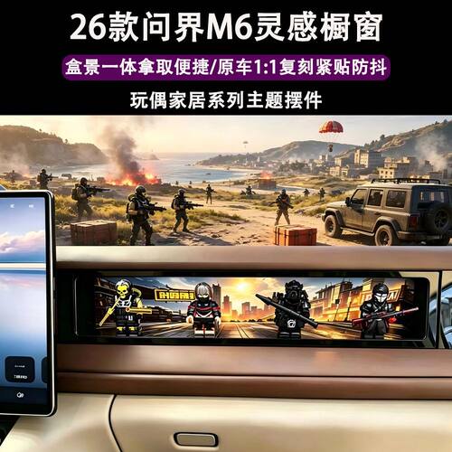问界M6橱窗手办三角洲行动