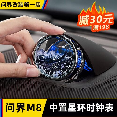 问界M8m9m6m7R7S9中置音响石英表星环散射体时钟表装饰汽车用品内