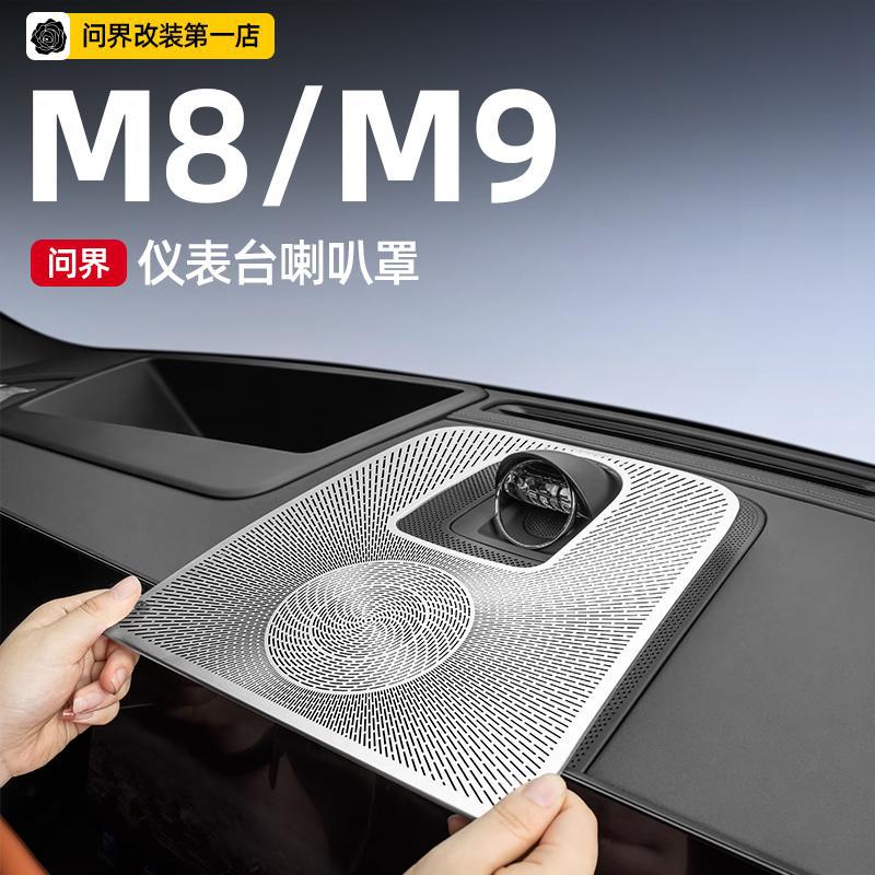 适用25款问界M8M9仪表台喇叭保护罩车内装饰汽车用品改装专用配件