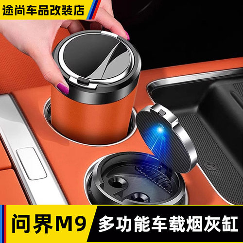 适用AITO华为问界M9烟灰缸车载内饰改装专用品配件黑科技神器夜光