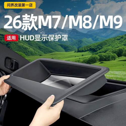 适用问界26款M7M9m8抬头显示保护框仪表台HUD防护罩车内饰品配件