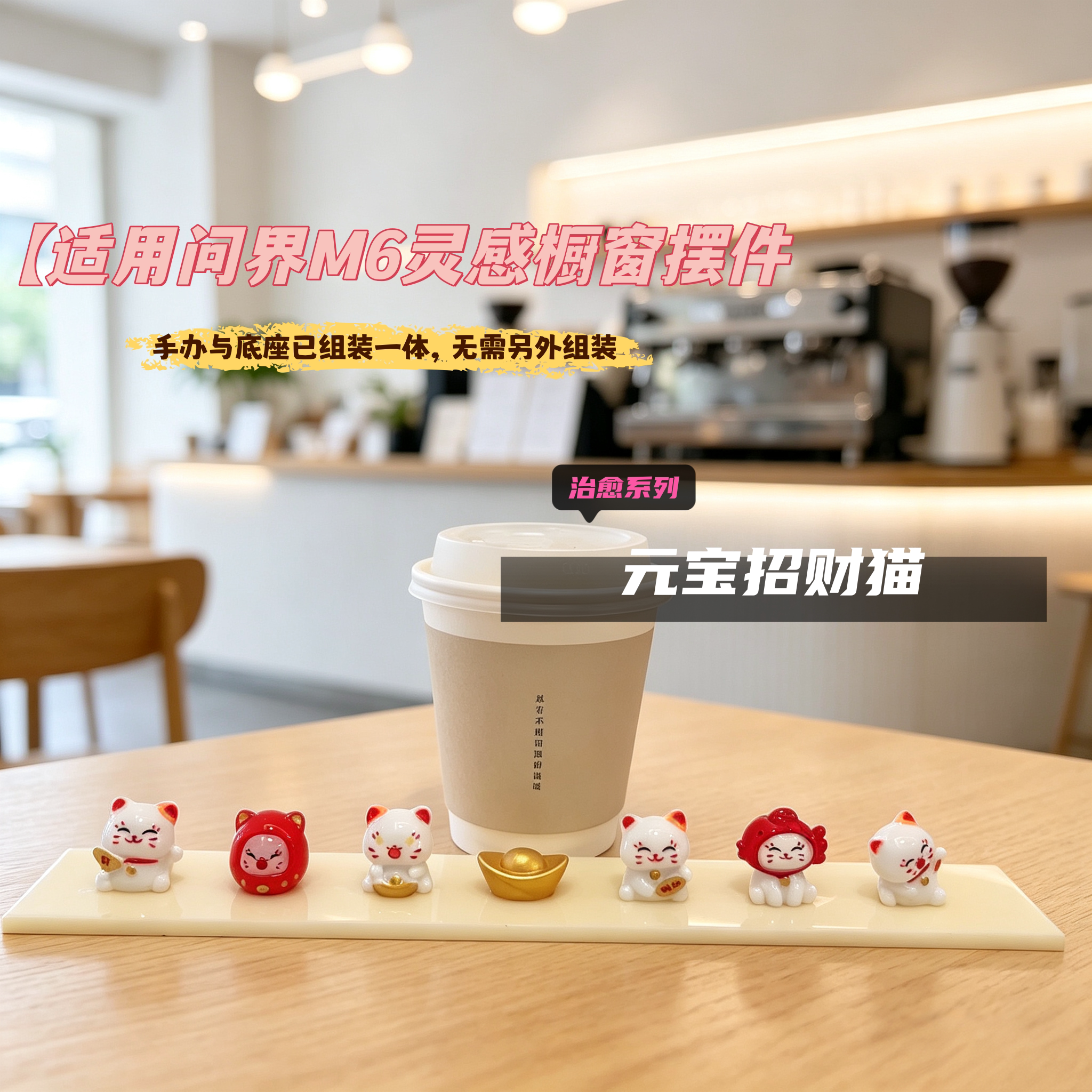 问界m6橱窗手办治愈系列金元宝招财猫套装摆件适用问界m6灵感橱窗
