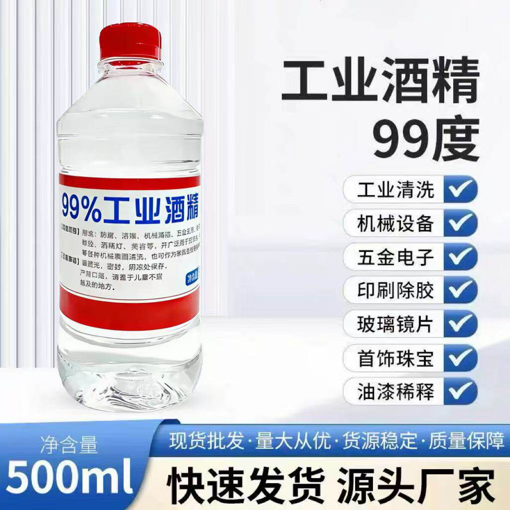 酒精99工业用拆机维修除胶擦拭高浓度100%酒精灯实验98纯拔罐燃料