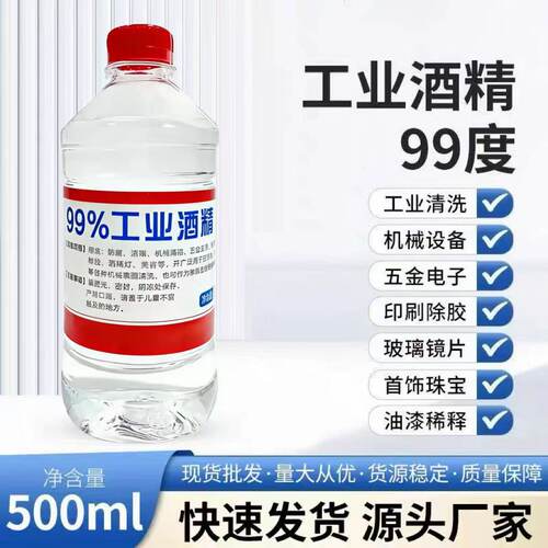 工业用高浓度酒精99%除胶擦拭