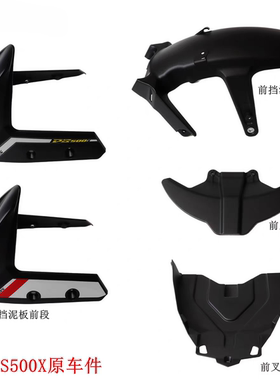 隆鑫LX500-7A无极DS500X前挡泥板 挡水板 前叉泥板前上挡泥板原车