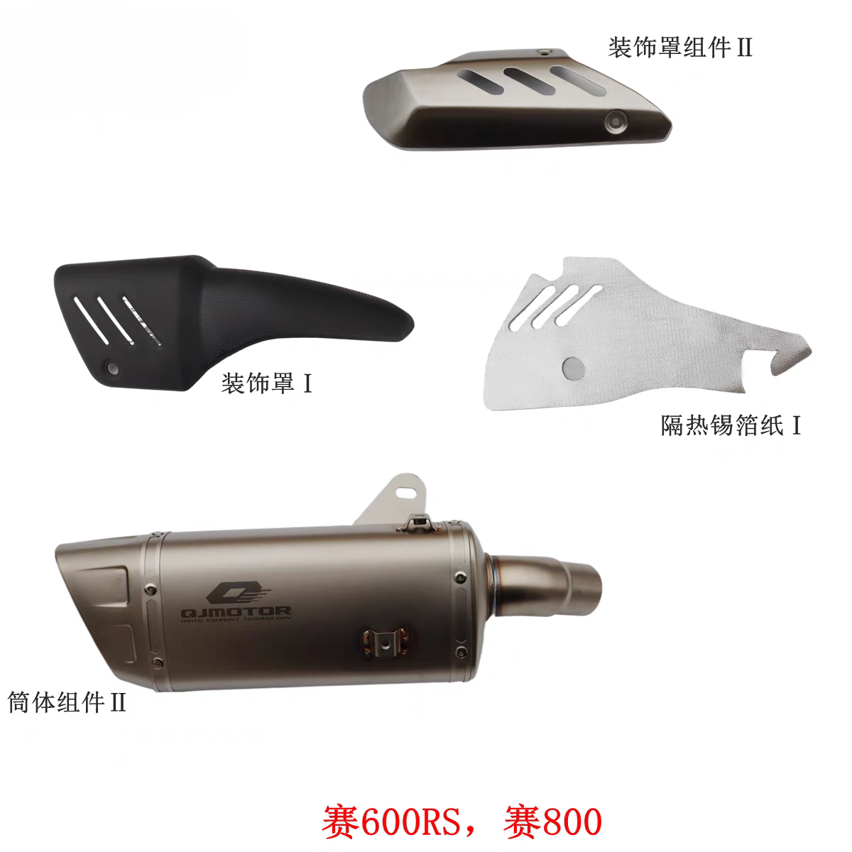 QJ700GS-L钱江赛600RS赛800排气管尾段护板筒体消音尾端后部隔热