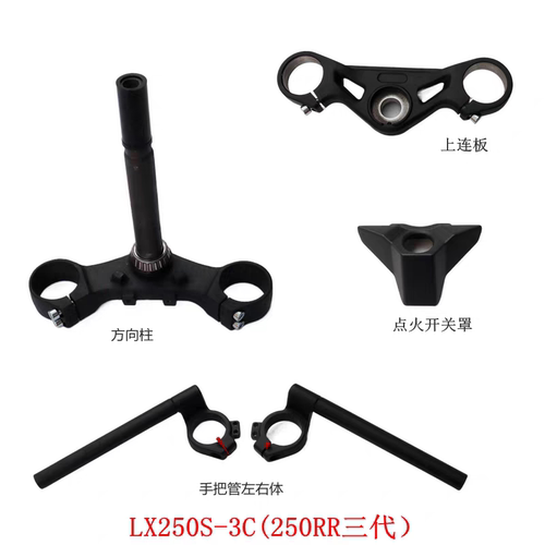 隆鑫LX250GS-3C手把管方向柱Free版250RR方向把管上连板原车配件