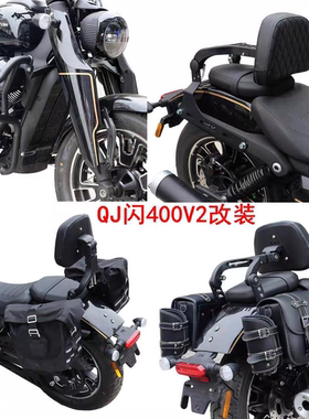 适用QJ400-12K闪400保险杠折叠靠背闪400V2边包快拆包摩托车改装
