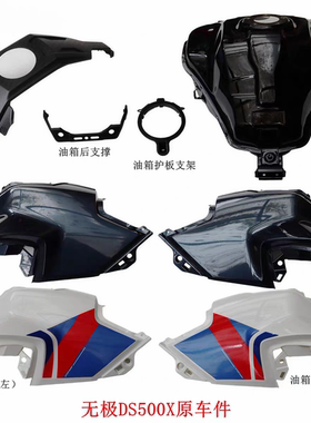 隆鑫LX500-7A无极DS500X油箱护板 油箱装饰罩摩托车原车配件