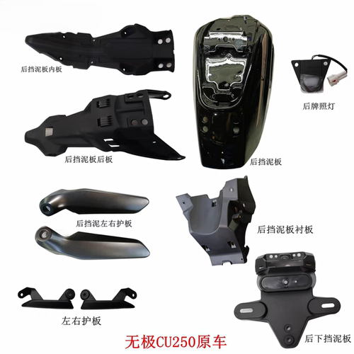 无极CU250原厂后挡泥板左右护板LX250-22尾罩装饰盖LX250-23外壳