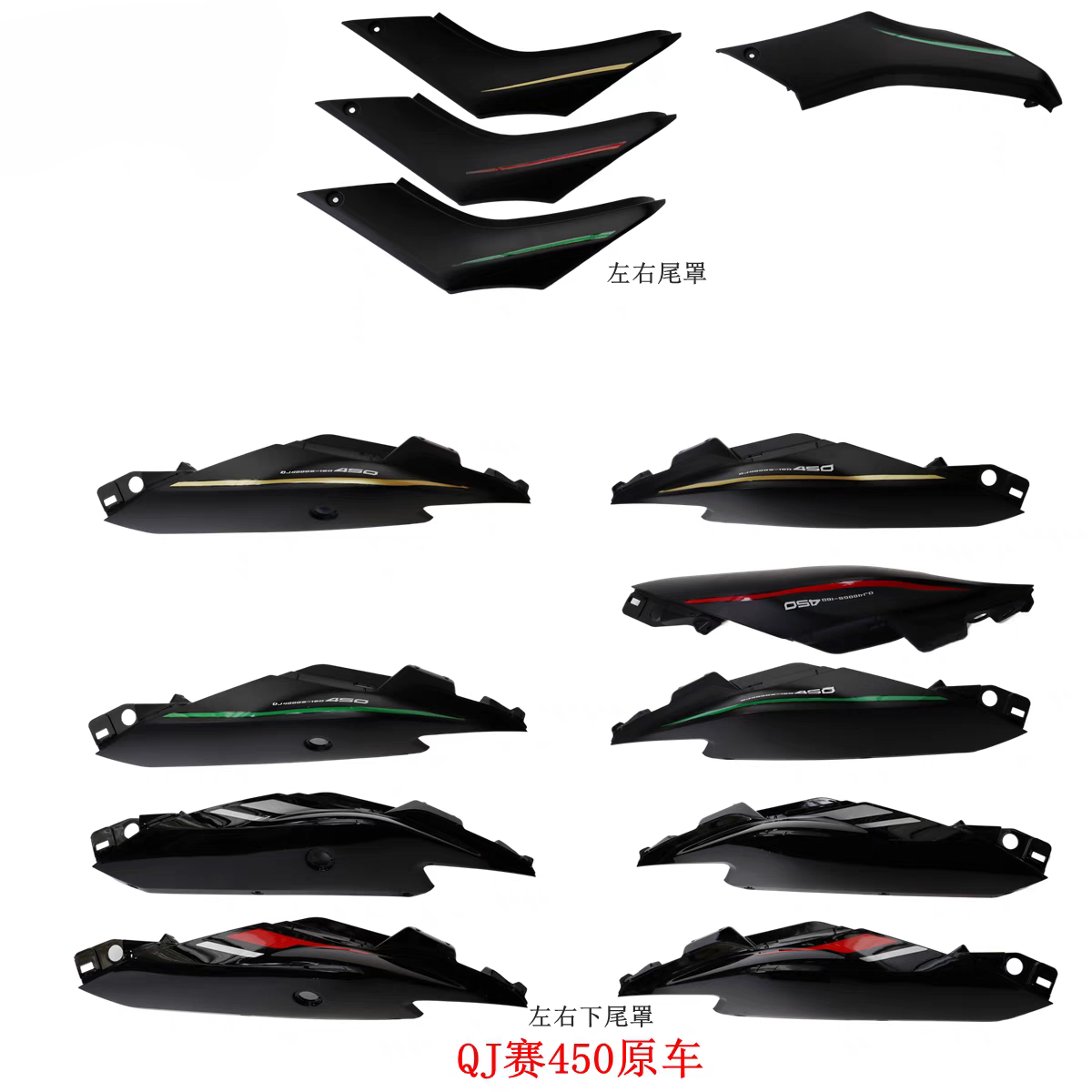QJ赛450尾罩车体QJ400GS-16D尾裙左右下尾罩后尾裙下装饰板原车件