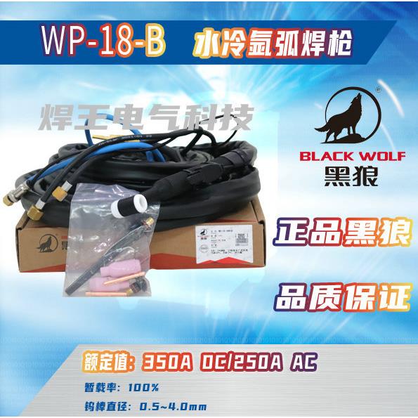 焊王黑狼水冷氩弧焊枪WP-18-B枪组5米氩弧焊枪水冷纯钢小型电焊机