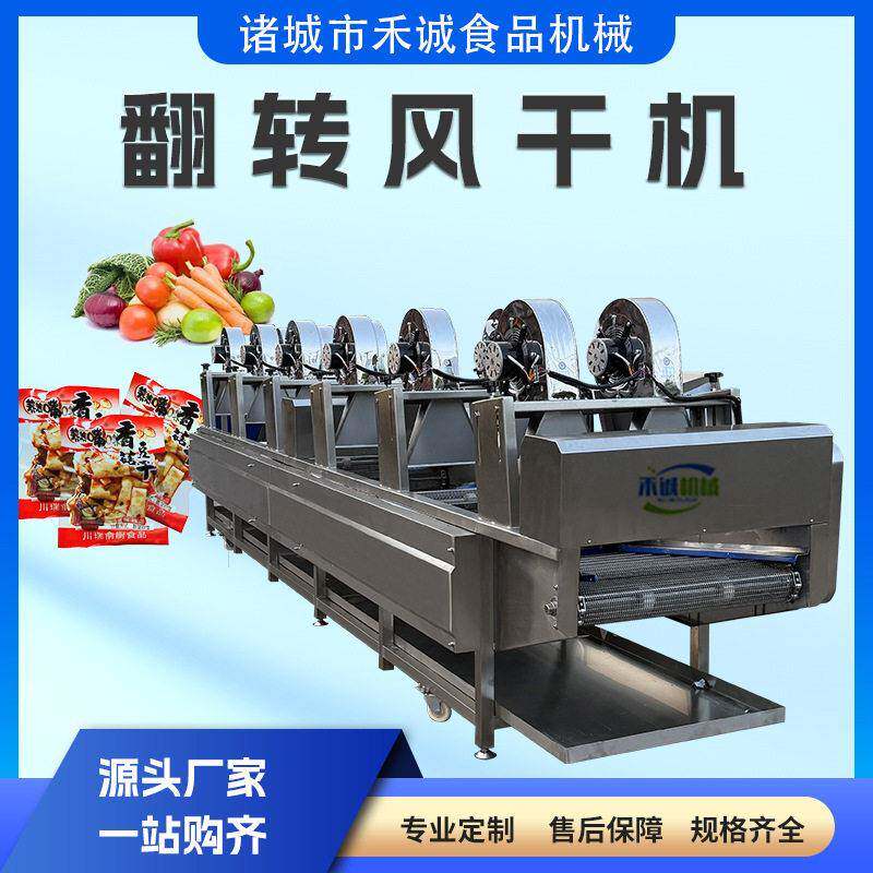 连续式翻转风干线牛肉干肉制品清洗风干机猪小肠猪蹄翻转风干设
