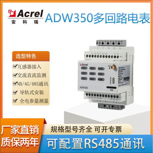 安科瑞智慧售电方案互联网表售电用物联网电表ADW350WD