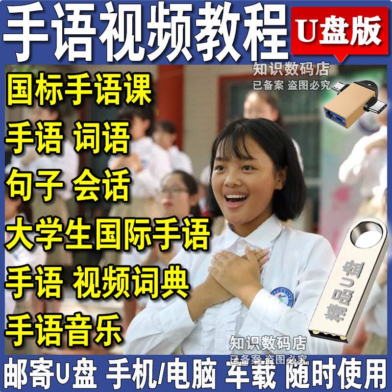 国标聋哑人手语规范教学U盘聋人学校自学手势交流培训视频OTG教程