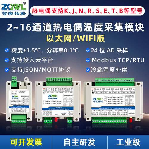2~16通道K型J型热电偶温度采集模块WIFI以太网JSON云平台MQTT