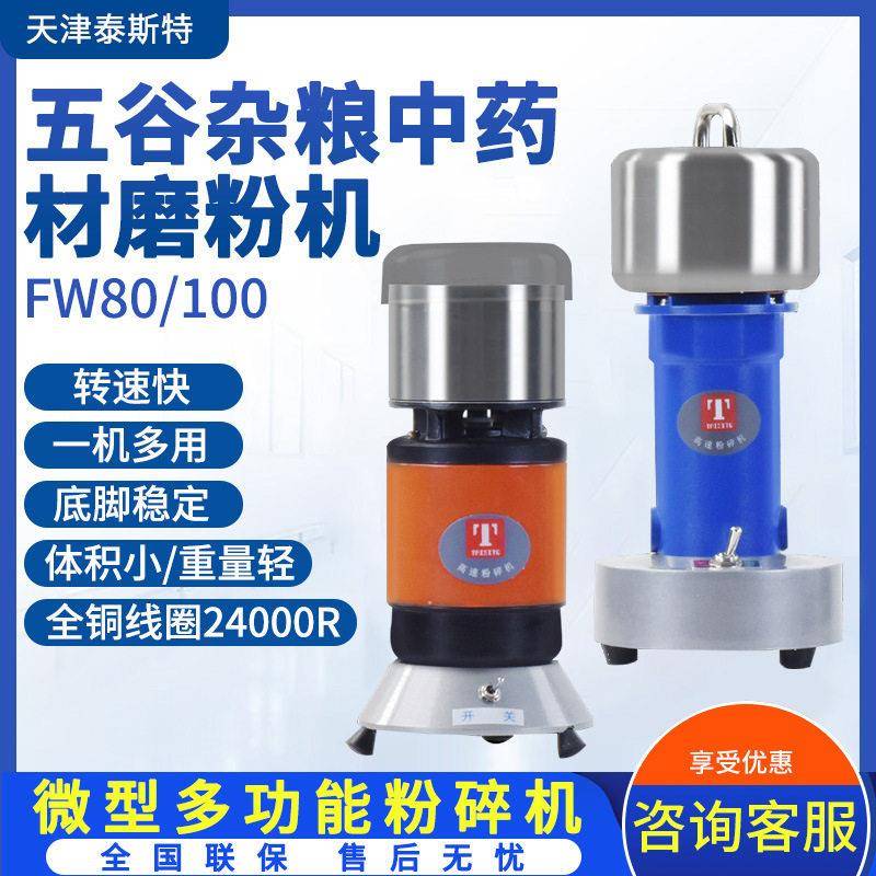 天津泰斯特FW80/100五谷杂粮材磨粉机微型多功能粉碎机