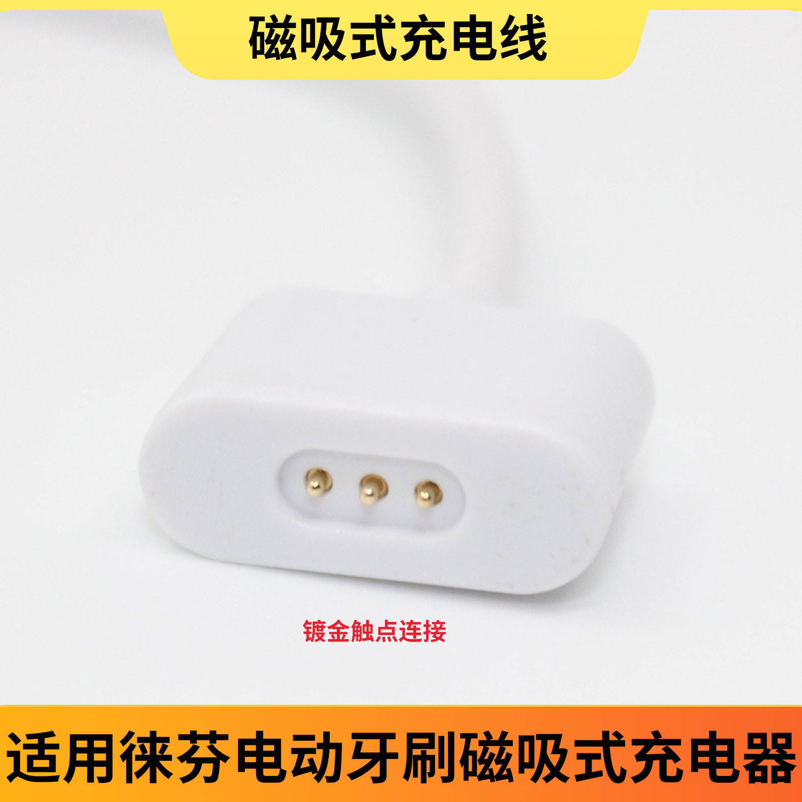适用徕芬电动牙刷磁吸充电头通用图片