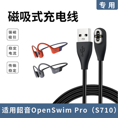 适用韶音OpenSwimPro2充电线