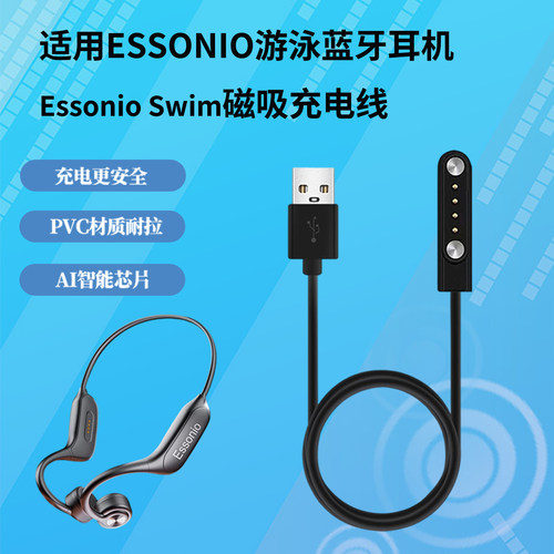 适用Essonioswin游泳耳机充电线