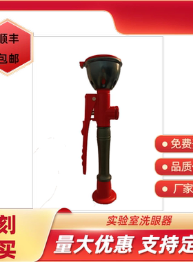 台式洗眼器实验室洗眼器