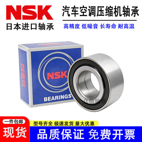 NSK汽车空调压缩机轴承气泵空调