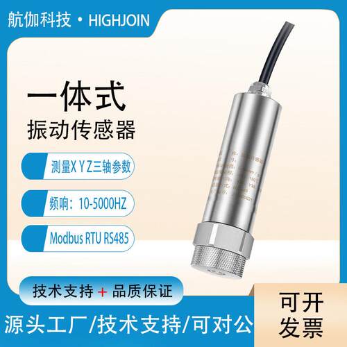 温振一体振动传感器三轴加速度计5kHz速度位移传感器modbusRS485