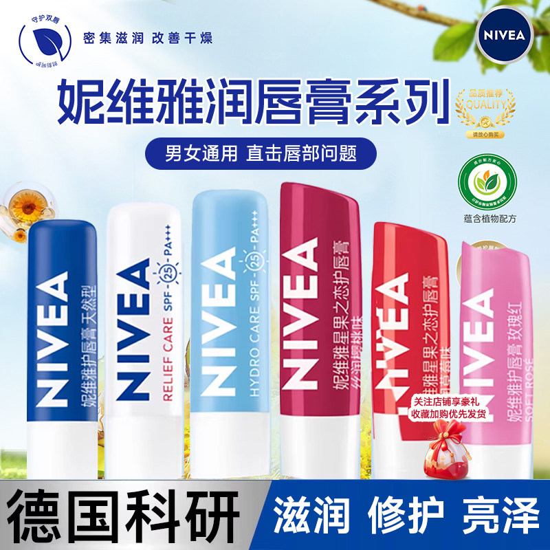妮维雅润唇膏女男士保湿滋润护唇膏天然型温和舒缓口红打底补水润