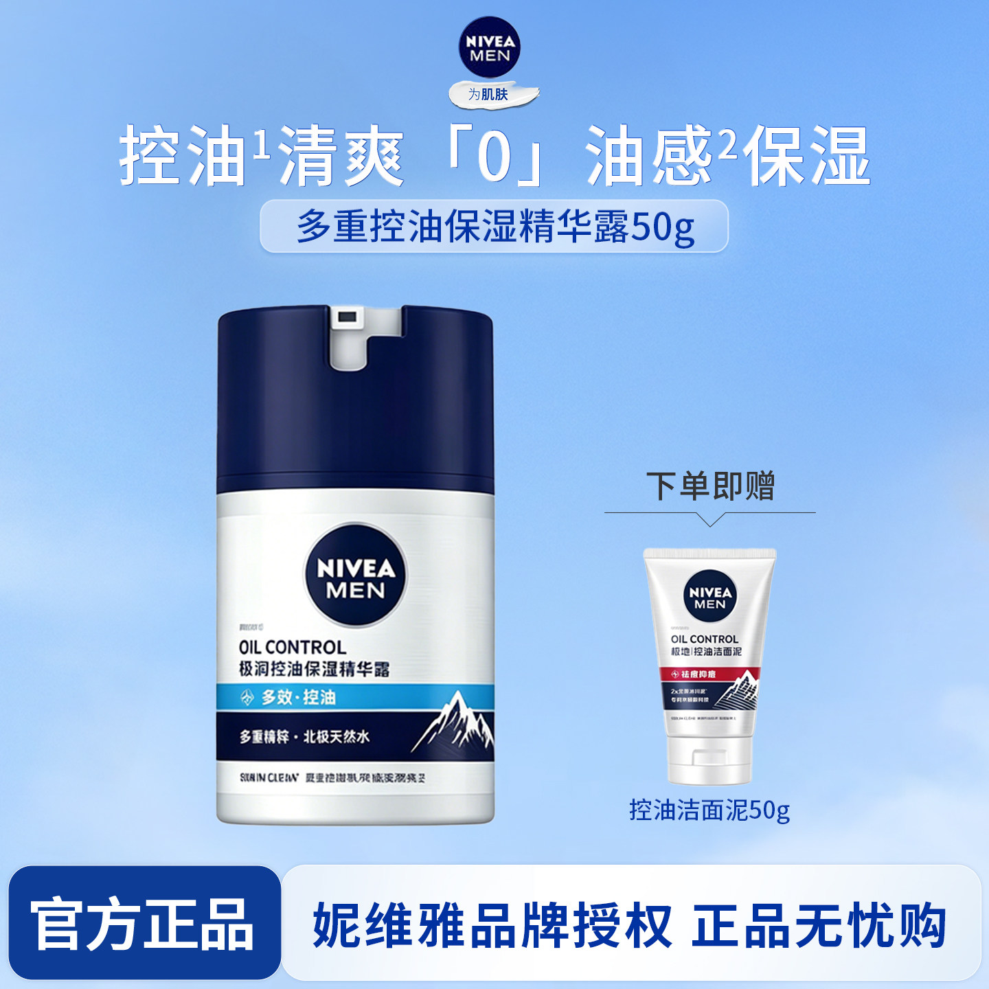 妮维雅男士多重控油保湿精华露50g补水乳液滋润面霜清爽清洁润肤