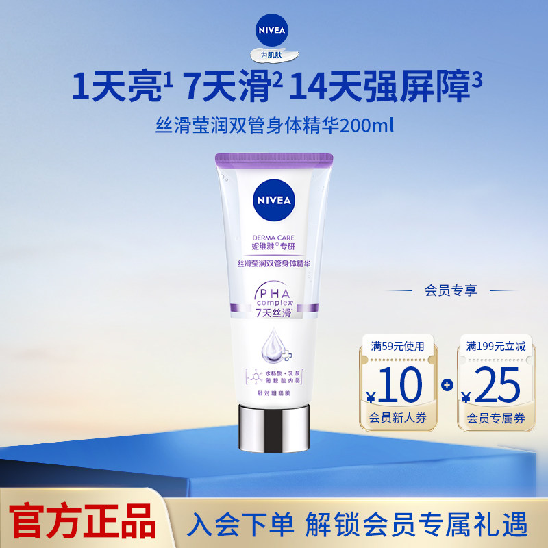 妮维雅丝滑莹润双管身体精华乳200ml果酸保湿滋润皮肤干燥补水霜
