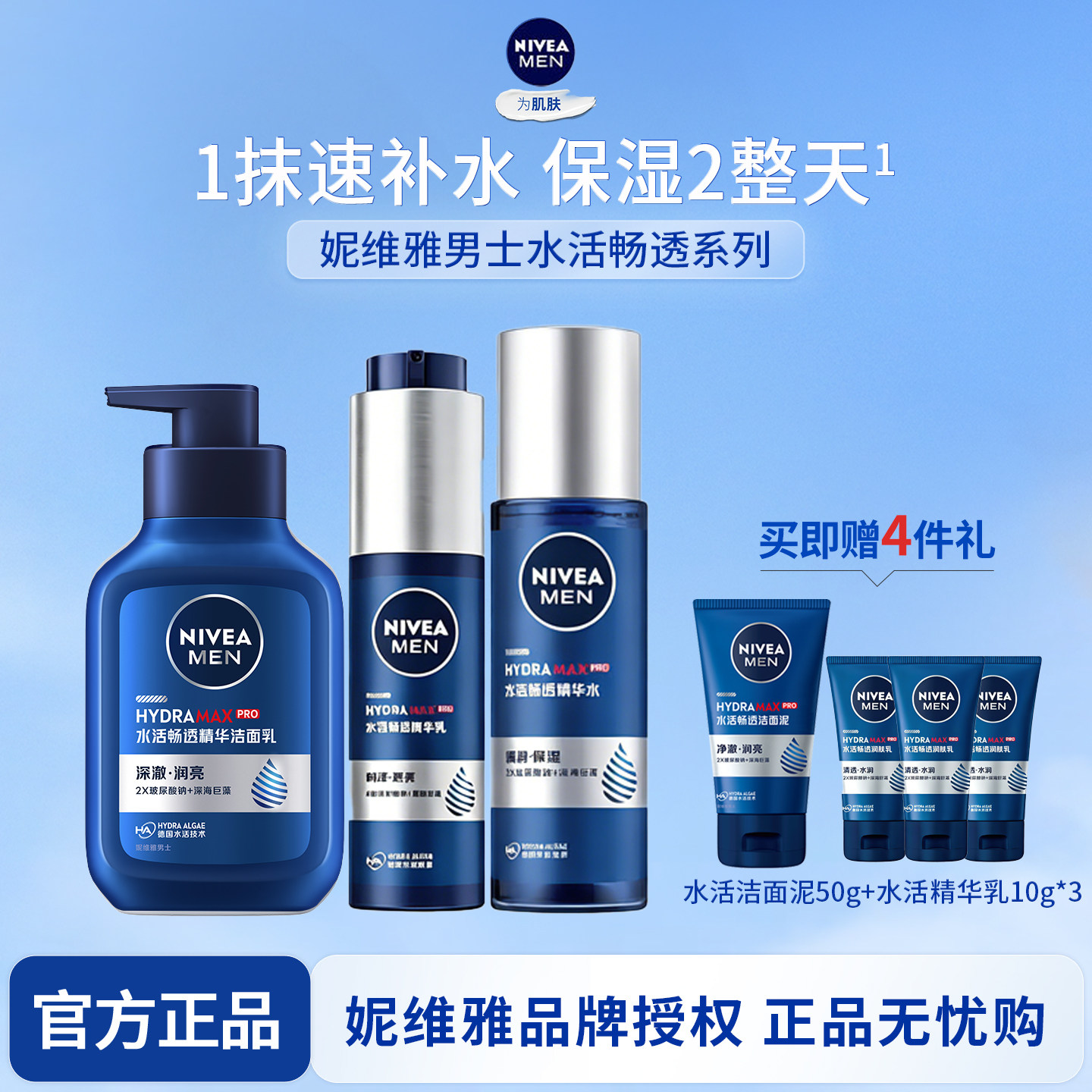 妮维雅男士水活畅透保湿套装清爽补水滋润水乳精华洁面面霜护肤品