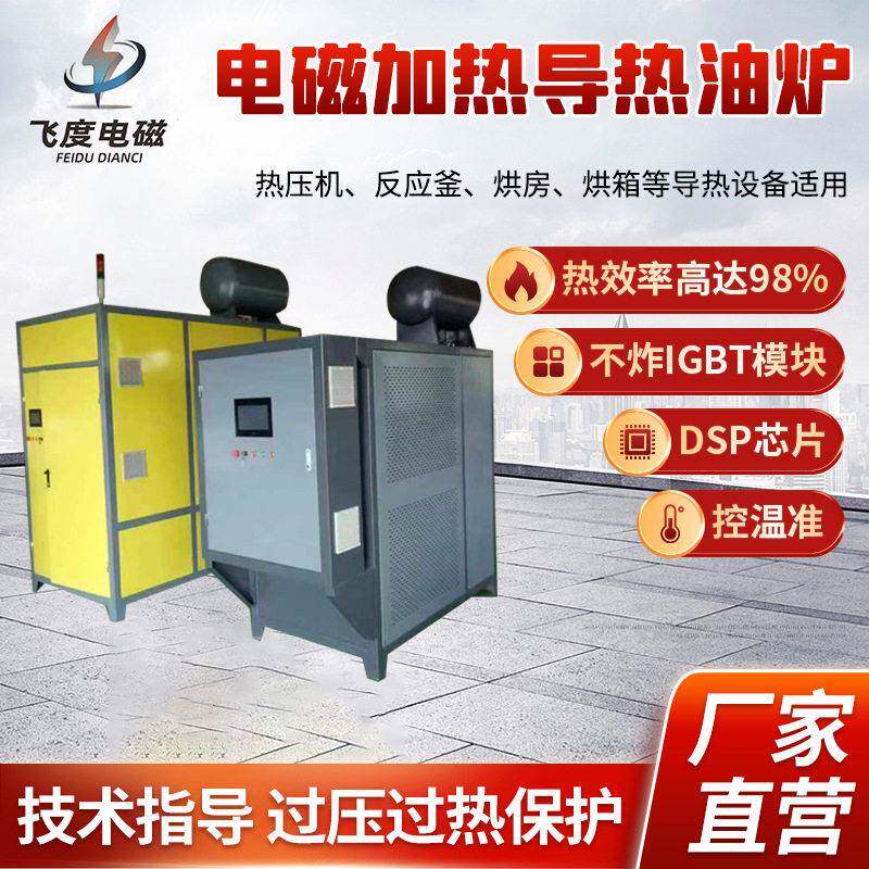 电磁加热导热油炉反应釜锅炉变频电磁感应加热导热油炉用电磁加热
