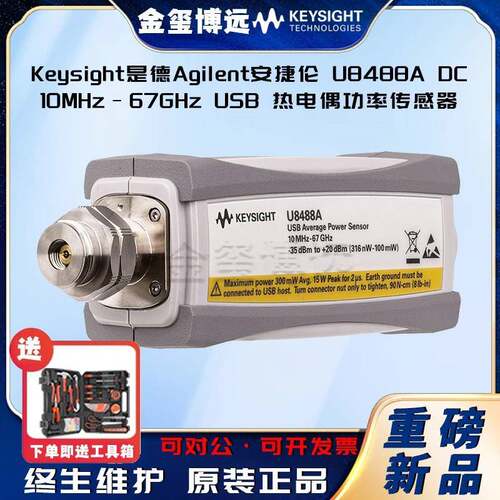 Keysight是德U8488ADC/10MHz–67GHzUSB热电偶功率传感器