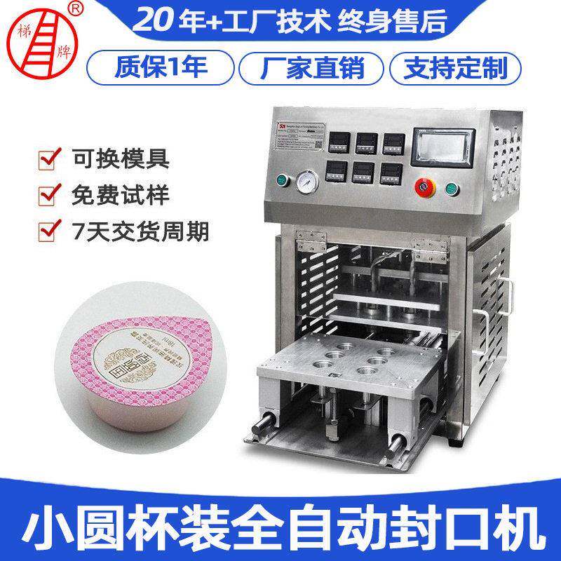 小圆杯装全自动封口机面膜杯封杯PP果冻杯封口机布丁杯酸奶封口机