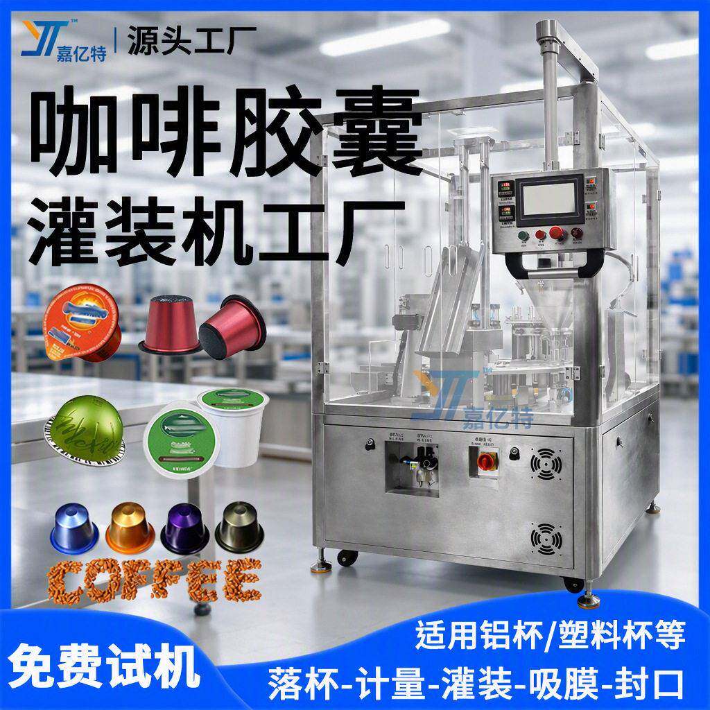 咖啡胶囊灌装机奶茶粉咖啡粉灌装机冻干粉益生菌粉灌装封口机