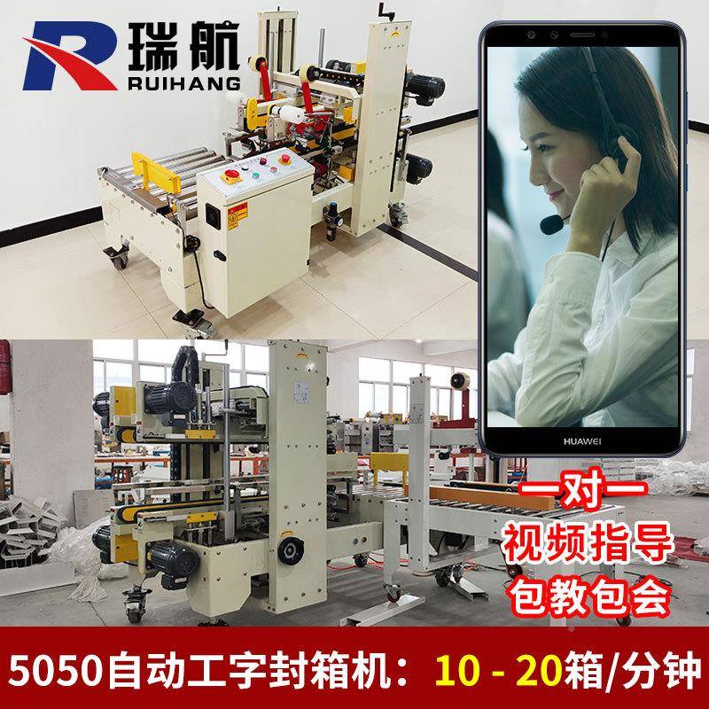瑞航自动工字全型王NAD字封箱外贸出角口纸箱封箱机四边胶带机打