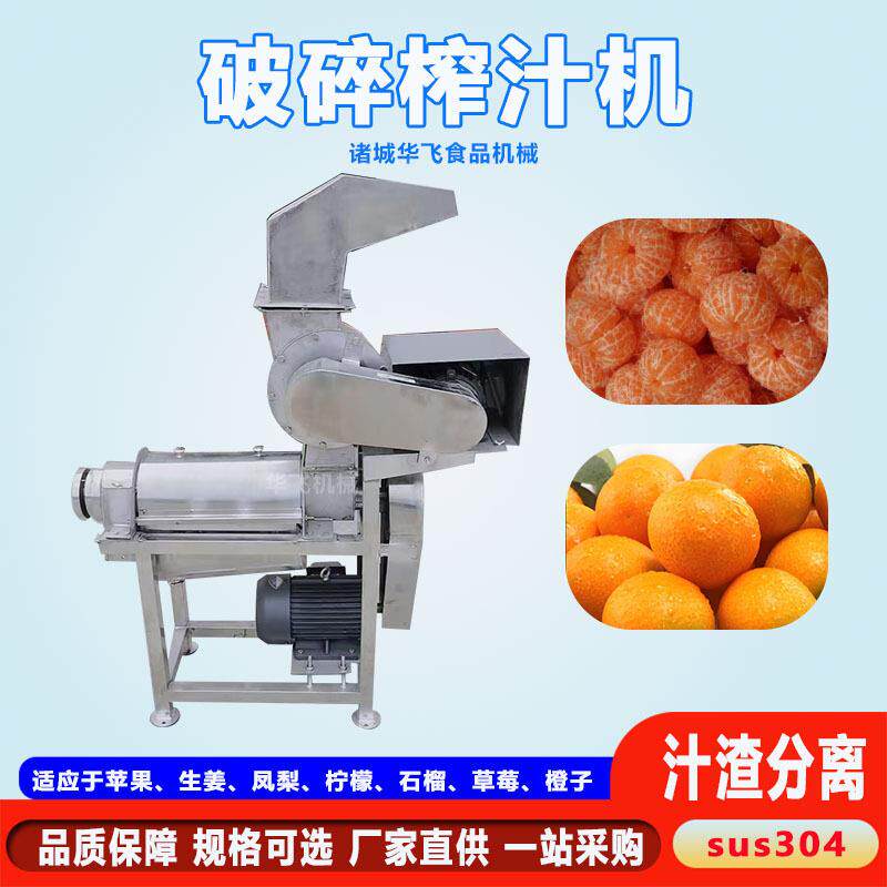 不锈钢葡萄去籽榨汁汁渣分华飞离型橙子大榨机汁秋月梨破碎榨机汁