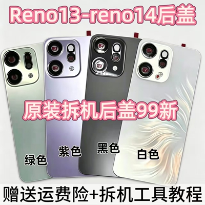 适用reno14原装后盖玻璃Reno14pro原厂后壳后屏reno13电池盖背壳