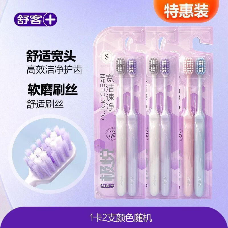 舒客双支装牙刷极悦宽洁净澈牙刷S级软毛尼龙丝(颜色随机)宽头