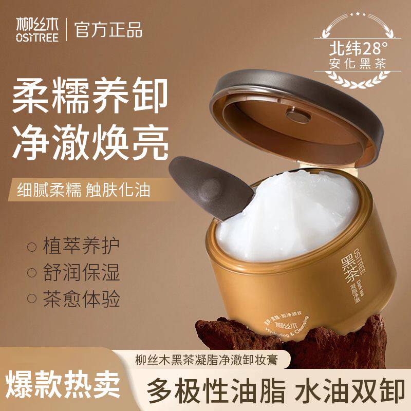 柳丝木黑茶卸妆膏养肤易乳化保湿