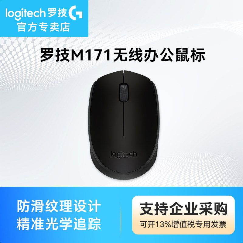 罗技M170/m171无线鼠标笔记本台式电脑商务办公家用游戏便携省电