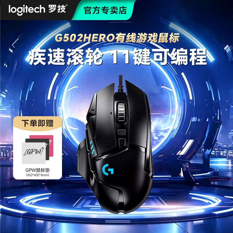 罗技G502hero有线鼠标电竞游戏外设台式笔记本电脑通用滑鼠可编程