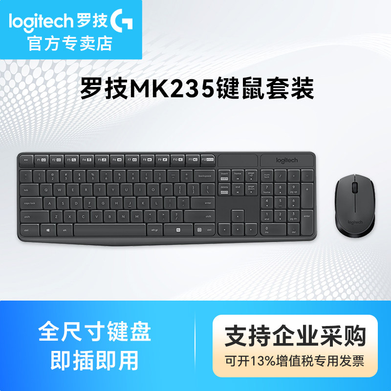 罗技MK235无线键鼠套装电脑笔记本键鼠办公家用可靠耐用USB接收器
