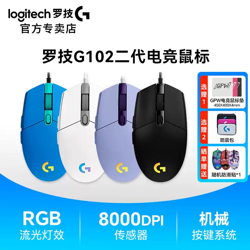 罗技G102二代有线游戏鼠标RGB笔记本电脑电竞专用吃鸡穿越火线lol