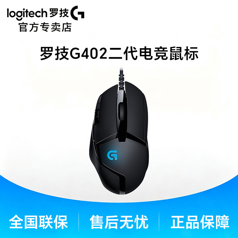 罗技G402有线鼠标电竞专业游戏电脑台式笔记本宏编程外设吃鸡打瓦图片