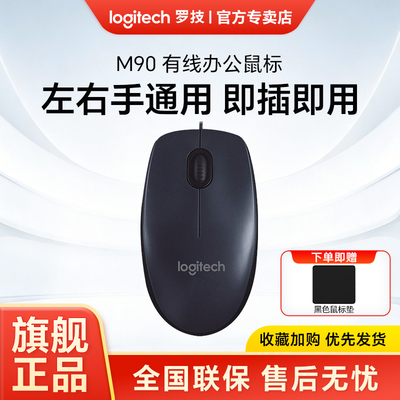 罗技M90有线鼠标USB台式笔记本电脑家用办公小巧左右手通用