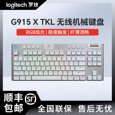 罗技G915X/TKL无线超薄机械键盘电竞游戏专用矮轴触发电脑外设