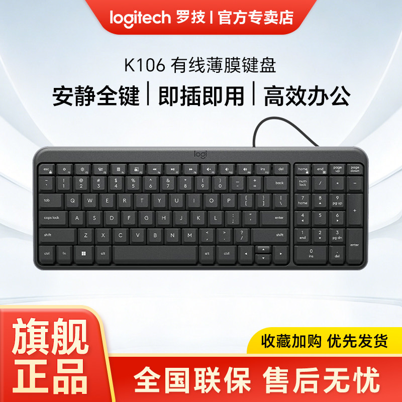 [新品上市] 罗技 K106 有线薄膜键盘办公专用笔记本台式电脑打字